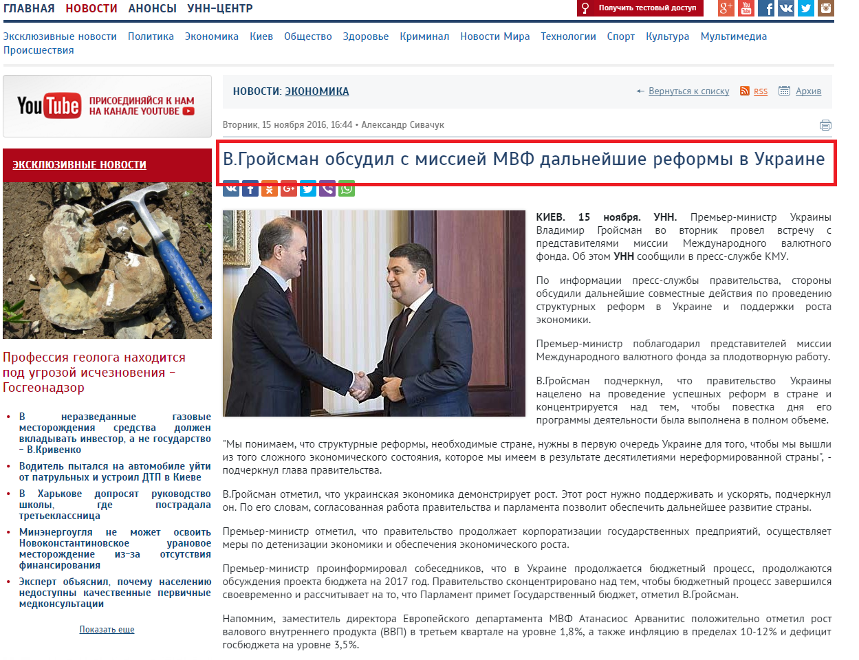 http://www.unn.com.ua/ru/news/1619012-v-groysman-obgovoriv-z-misiyu-mvf-podalshi-reformi-v-ukrayini