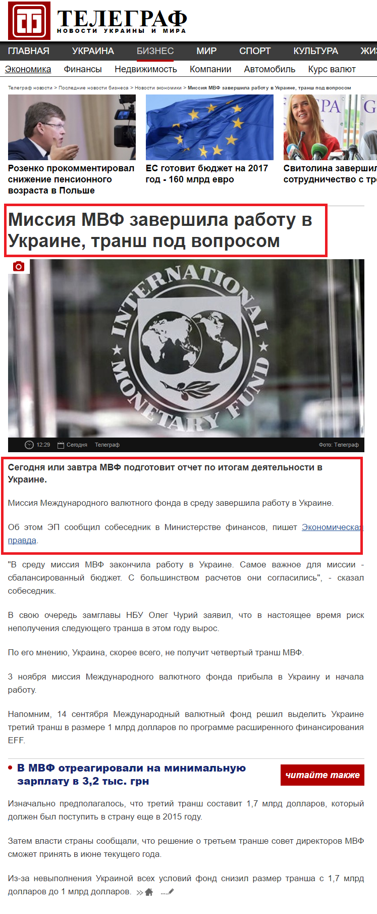 http://telegraf.com.ua/biznes/ekonomika/2980738-missiya-mvf-zavershila-rabotu-v-ukraine-transh-pod-voprosom.html