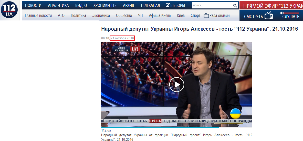 http://112.ua/video/narodnyy-deputat-ukrainy-igor-alekseev-gost-112-ukraina-21102016-214886.html