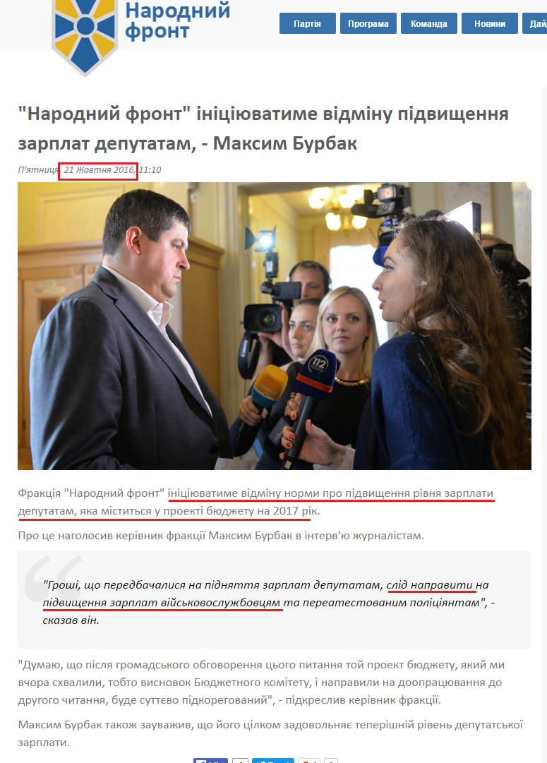 http://nfront.org.ua/news/details/narodnij-front-iniciyuvatime-vidminu-pidvishennya-zarplat-deputatam-maksim-burbak