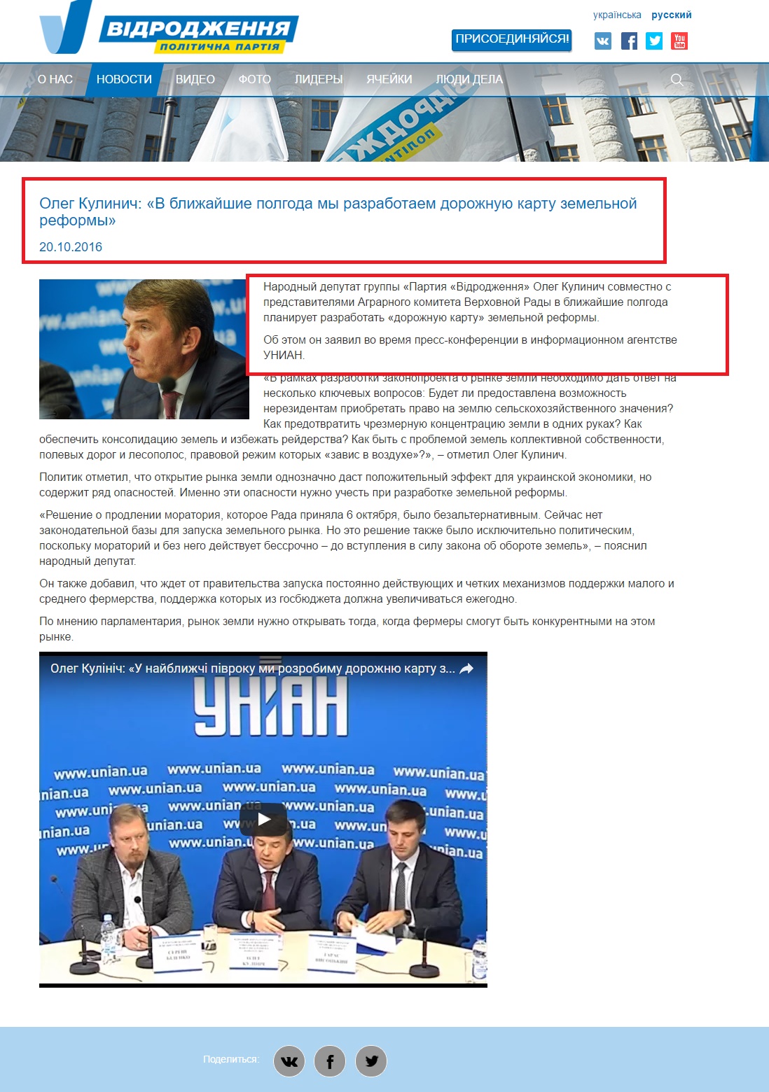 http://vidrodzhennya.org.ua/news/oleg-kulinich-u-najblyzhchi-pivroku-my-rozrobymo-dorozhnyu-kartu-zemelnoyi-reformy/