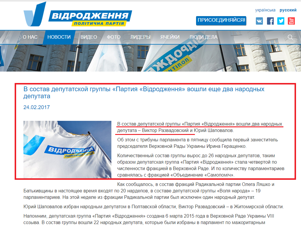 http://vidrodzhennya.org.ua/ru/news/do-skladu-deputatskoyi-grupy-partiya-vidrodzhennya-pryyednalys-shhe-dva-narodni-deputaty/