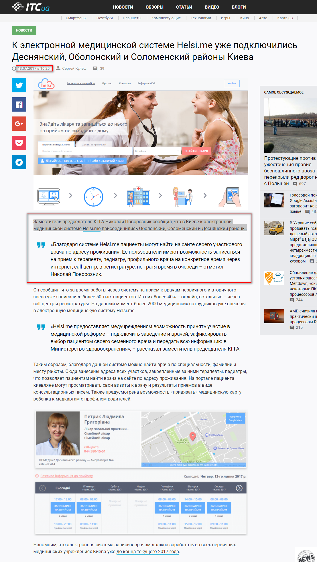 https://itc.ua/news/k-elektronnoy-meditsinskoy-sisteme-helsi-me-uzhe-podklyuchilis-desnyanskiy-obolonskiy-i-solomenskiy-rayonyi-kieva/