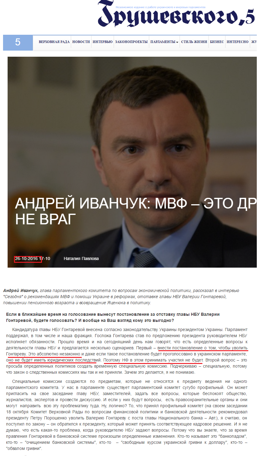 http://grushevskogo5.com/interview/andrey-ivanchuk-mvf-eto-drug-a-ne-vrag/