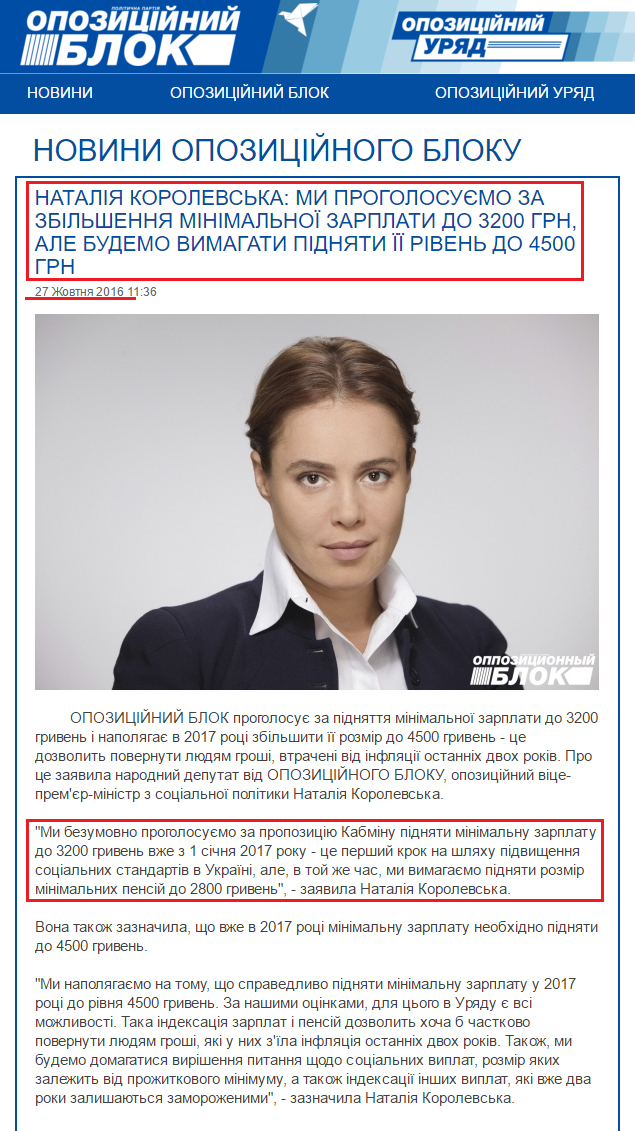 http://opposition.org.ua/uk/news/nataliya-korolevska-mi-progolosuemo-za-zbilshennya-minimalno-zarplati-do-3200-grn-ale-budemo-vimagati-pidnyati-riven-do-4500-grn.html