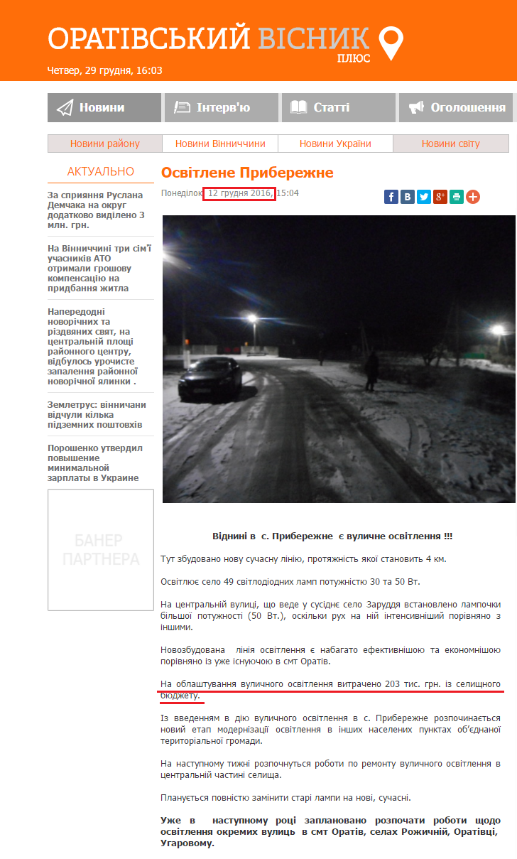 http://orativ.com.ua/news/4/3215-osvitlene_priberejne.html