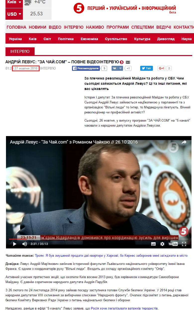 http://www.5.ua/interview/andrii-levus-za-chaicom-povne-videointerviu-129467.html