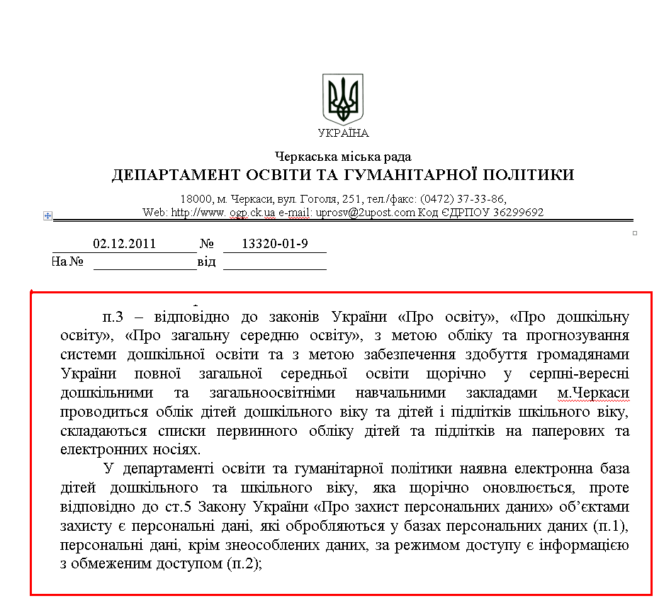 Ответ Черкасского городского совета на запрос о доступе к публичной информации