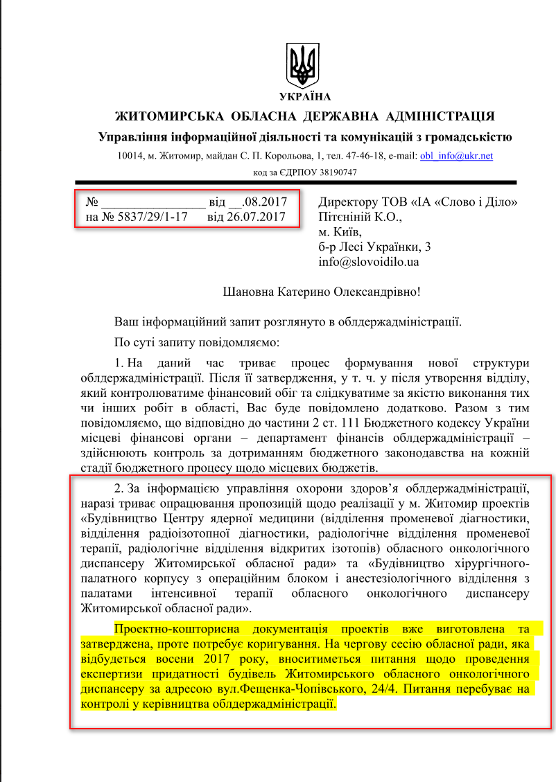 Лист Житомирської міської адміністрації від 29 серпня 2017 року