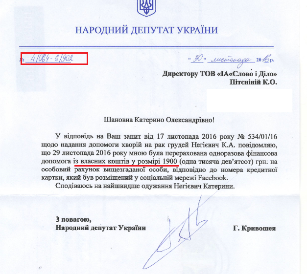 Лист народного депутата Геннадія Кривошеї від 30 листопада 2016 року