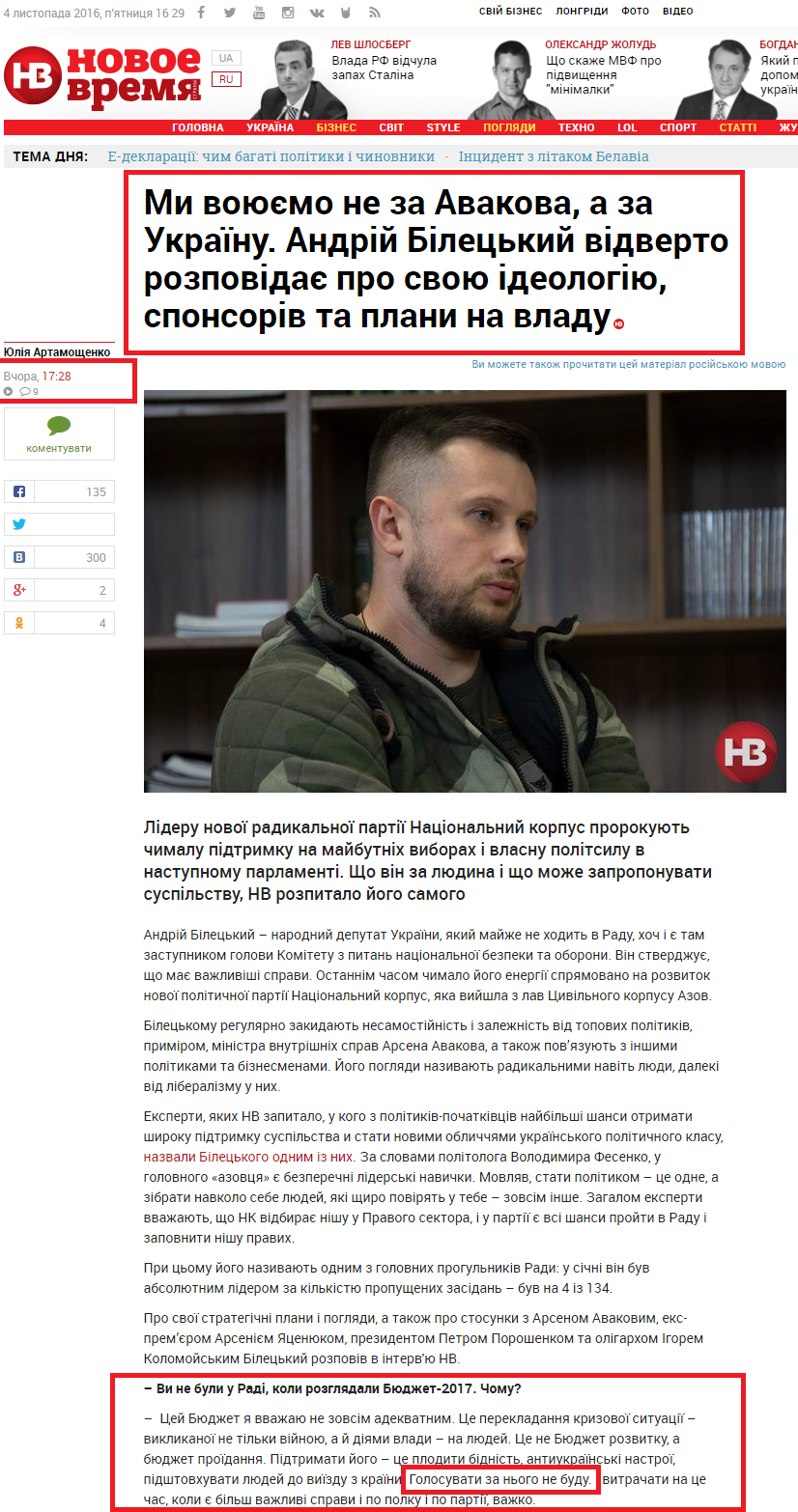 http://nv.ua/ukr/publications/mi-vojujemo-na-za-avakova-a-za-ukrajinu-andrij-biletskij-vidverto-rozpovidaje-pro-svoju-ideologiju-sponsoriv-ta-plani-na-vladu-260207.html