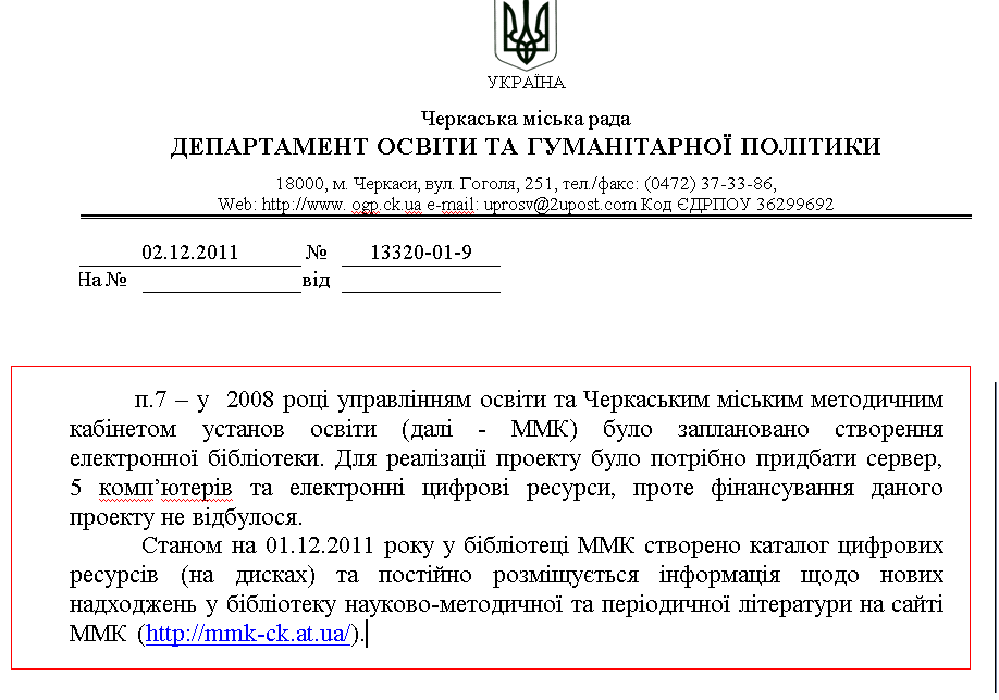 Ответ Черкасского городского совета на запрос о доступе к публичной информации
