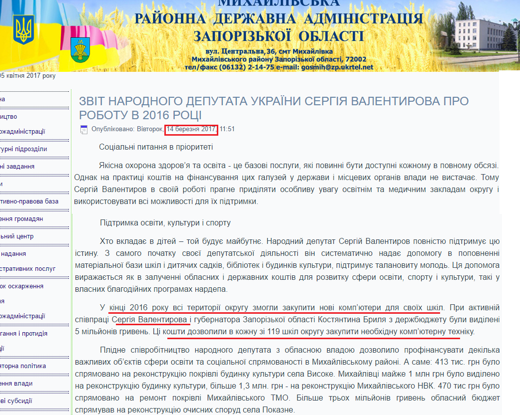 http://mihrda.gov.ua/index.php/1698-zvit-narodnoho-deputata-ukrayiny-serhiya-valentyrova-pro-robotu-v-2016-rotsi
