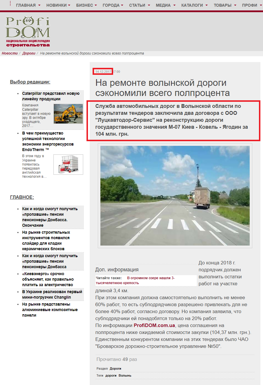 http://profidom.com.ua/novosti/dorogi/24964-na-remonte-volynskoj-dorogi-sekonomili-vsego-polprotsenta