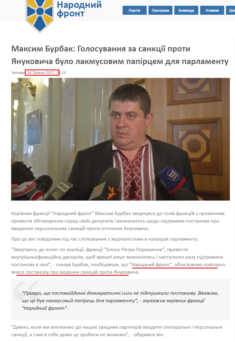 http://nfront.org.ua/news/details/maksim-burbak-golosuvannya-za-sankciyi-proti-yanukovicha-bulo-lakmusovim-papircem-dlya-parlamentu
