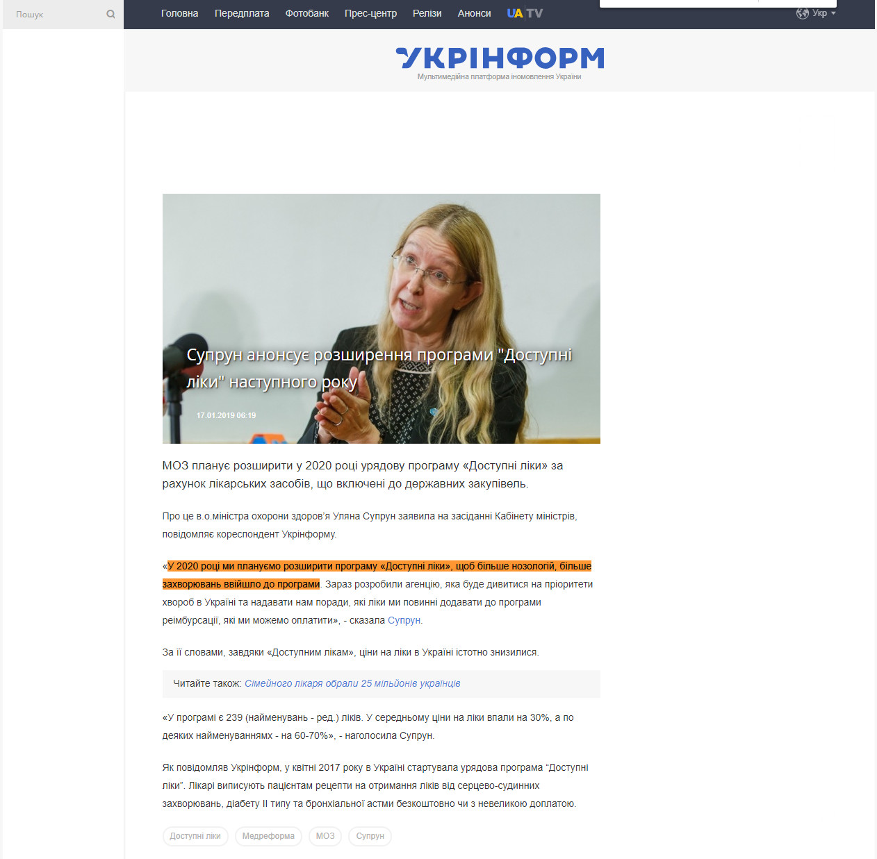 https://www.ukrinform.ua/rubric-society/2621192-suprun-anonsue-rozsirenna-programi-dostupni-liki-nastupnogo-roku.html