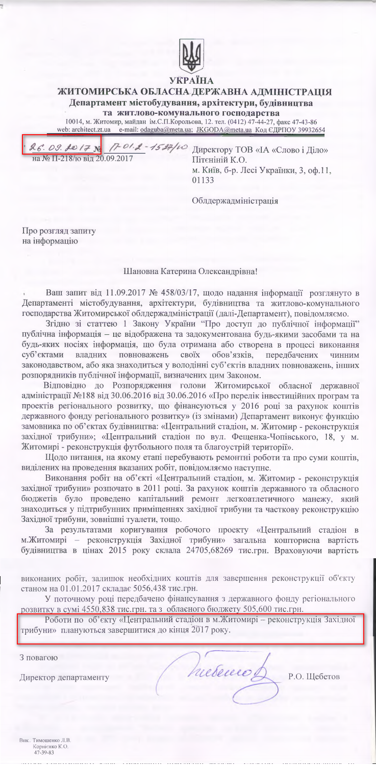 Лист Житомирської обласної державної адміністрації від 26 вересня 2017 року