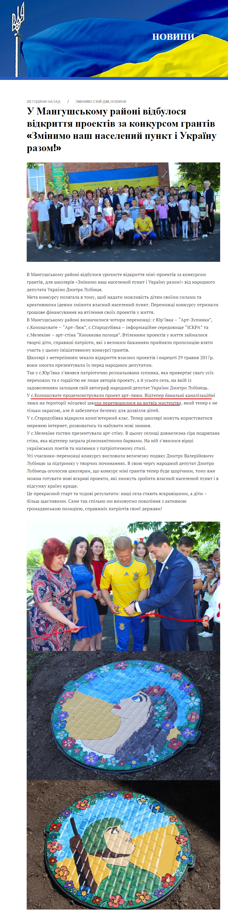 http://dmytrolubinets.dn.ua/2017/05/30/u-manhushskomu-rayoni-vidbulosya-vidkryttya-proektiv-za-konkursom-hrantiv-zminymo-nash-naselenyy-punkt-i-ukrayinu-razom/