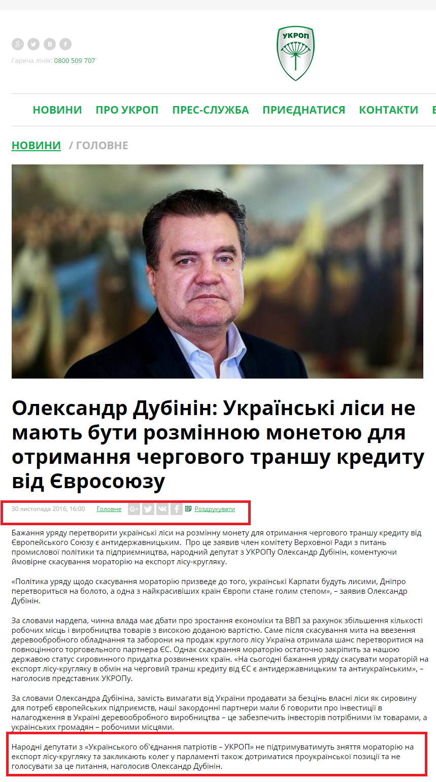 http://ukrop.com.ua/uk/news/central/4178-oleksandr-dubinin-ukrayinski-lisi-ne-mayut-buti-rozminnoyu-monetoyu-dlya-otrimannya-chergovogo-transhu-kreditu-vid-yevrosoyuzu