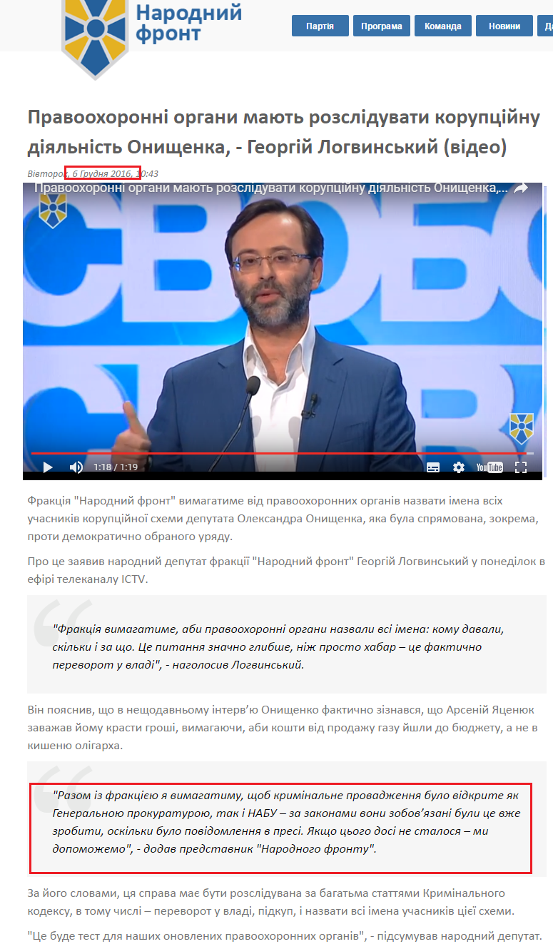 http://nfront.org.ua/news/details/pravoohoronni-organi-mayut-rozsliduvati-korupcijnu-diyalnist-onishenka-georgij-logvinskij
