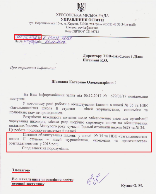 Лист в.о. начальника управління освіти Кулик Олени Миколаївни