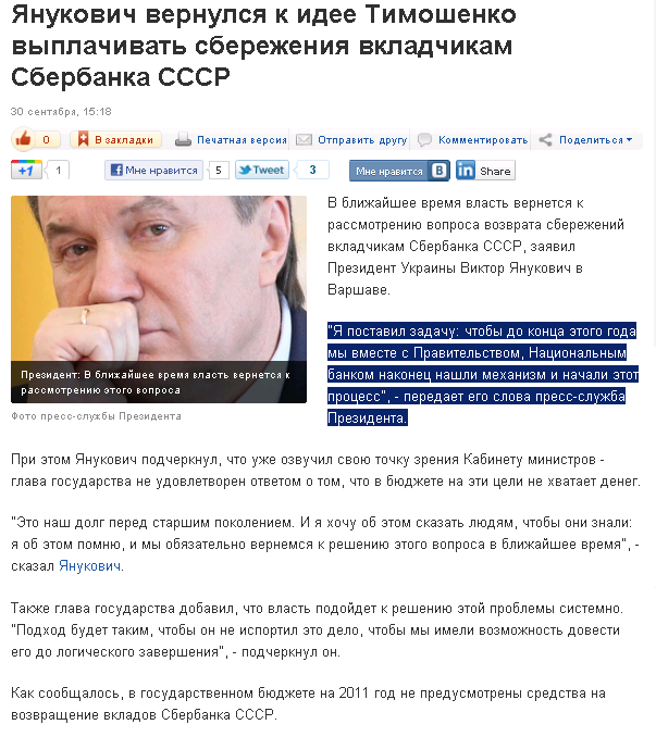 http://korrespondent.net/business/economics/1267238-yanukovich-vernulsya-k-idee-timoshenko-vyplachivat-sberezheniya-vkladchikam-sberbanka-sssr