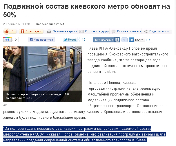 http://korrespondent.net/kyiv/1264789-podvizhnoj-sostav-kievskogo-metro-obnovyat-na-50