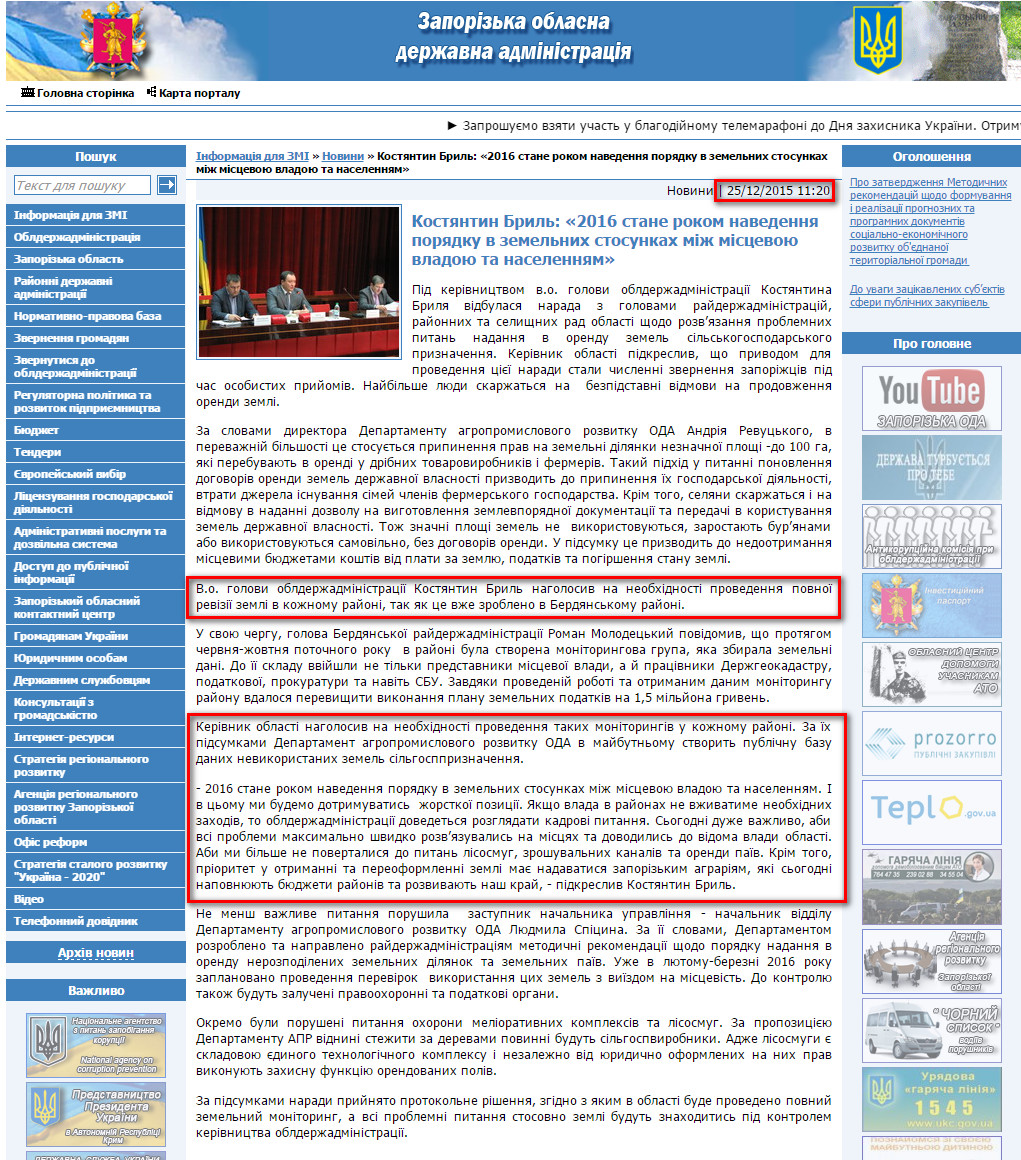 http://www.zoda.gov.ua/news/29806/kostyantin-bril-2016-stane-rokom-navedennya-poryadku-v-zemelnih-stosunkah-mizh-mistsevoju-vladoju-ta-naselennyam.html