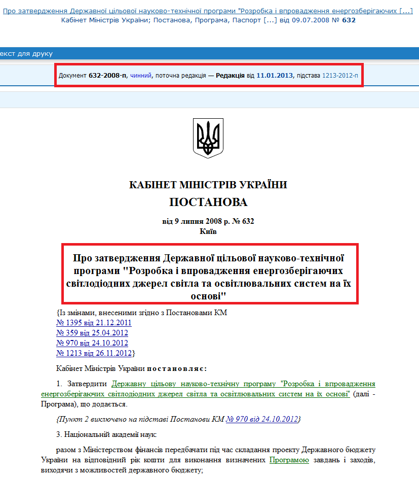 http://zakon4.rada.gov.ua/laws/show/632-2008-%D0%BF