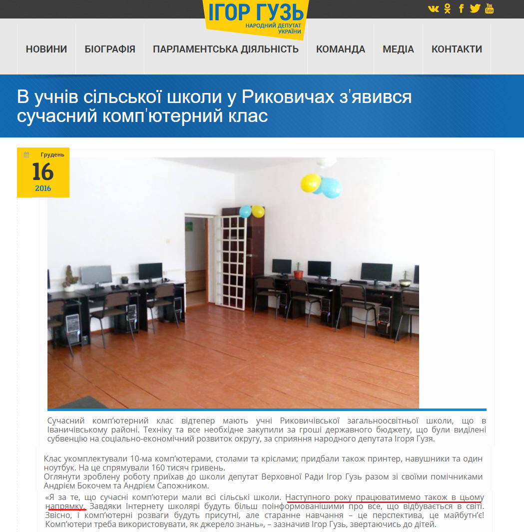 http://guz.in.ua/v-uchniv-silskoji-shkoly-u-rykovychah-zyavyvsya-suchasnyj-kompyuternyj-klas.html