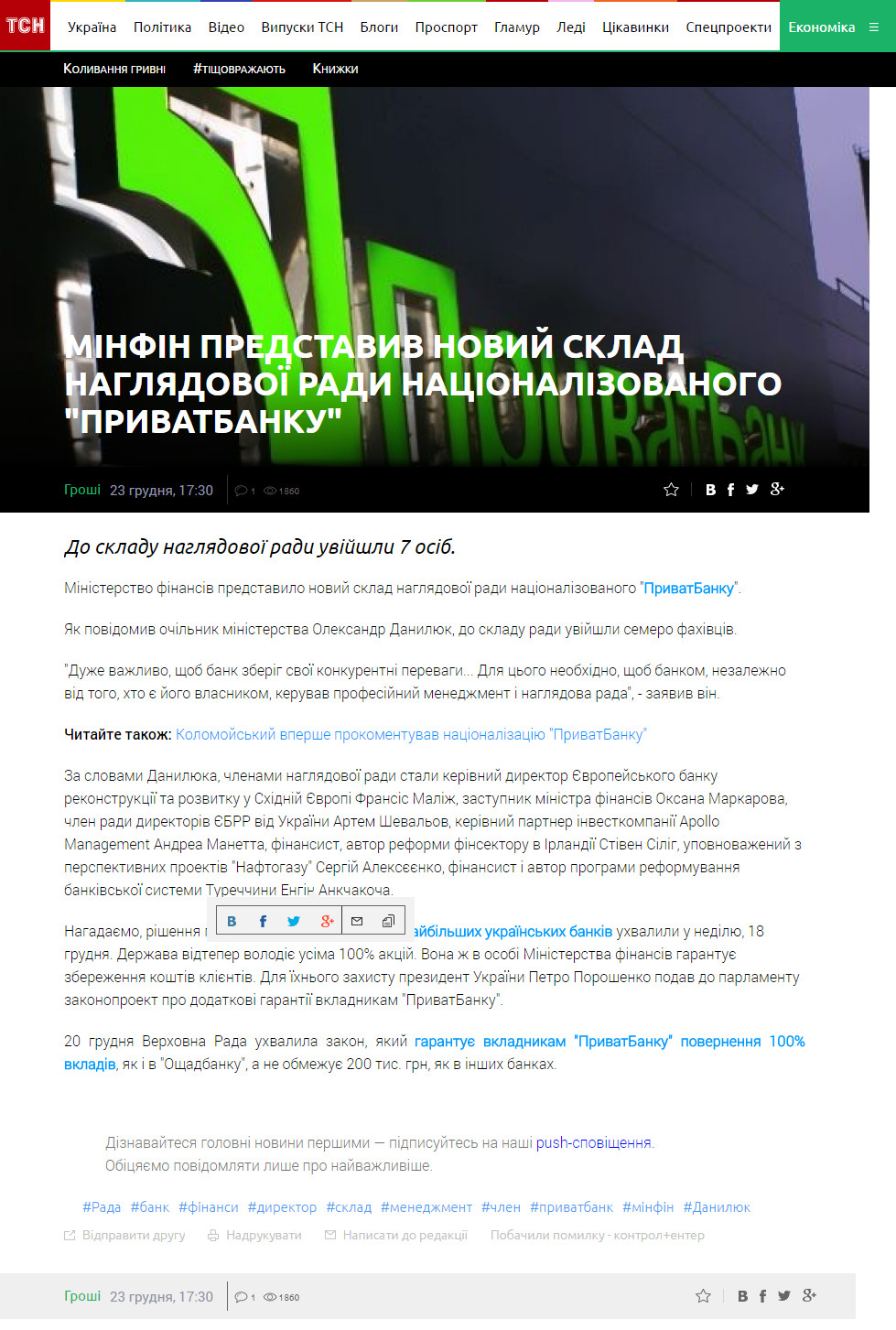 http://tsn.ua/groshi/minfin-predstaviv-noviy-sklad-naglyadovoyi-radi-nacionalizovanogo-privatbanku-852820.html