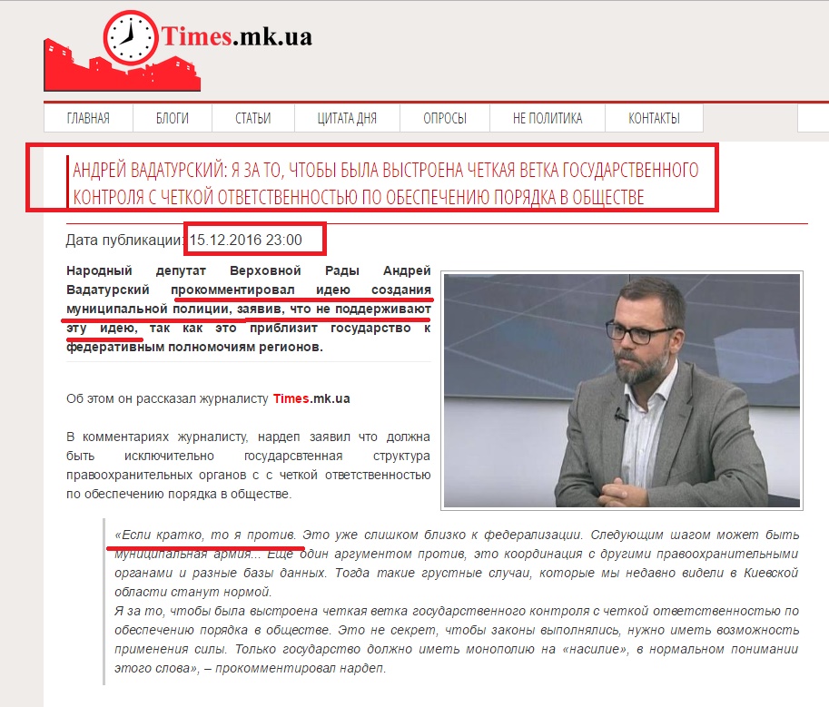 https://times.mk.ua/News/47315/andrey-vadaturskiy-ya-za-to-chtoby-byla-vystroena-chetkaya-vetka-gosudarstvennogo-kontrolya-s-chetkoy-otvetstvennostyu-po-obespecheniyu-poryadka-v-obshchestve