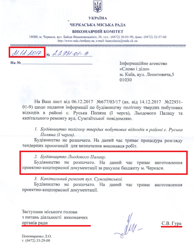 Лист заступника міського голови з питань діяльності виконавчих органів влади ГУРИ Сергія Вікторовича