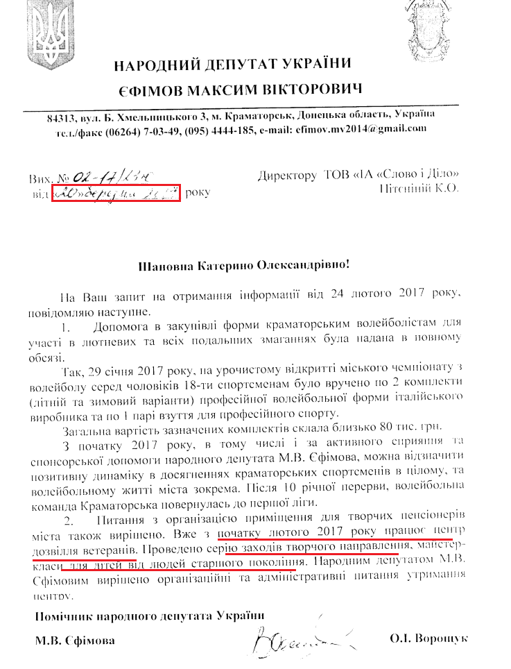 Лист помічника народного депутата Максима Єфімова від 20 березня 2017 року