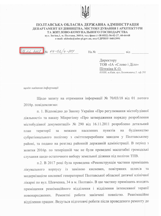 Лист Полтавської обласної державної адміністрації від 13 лютого 2018 року