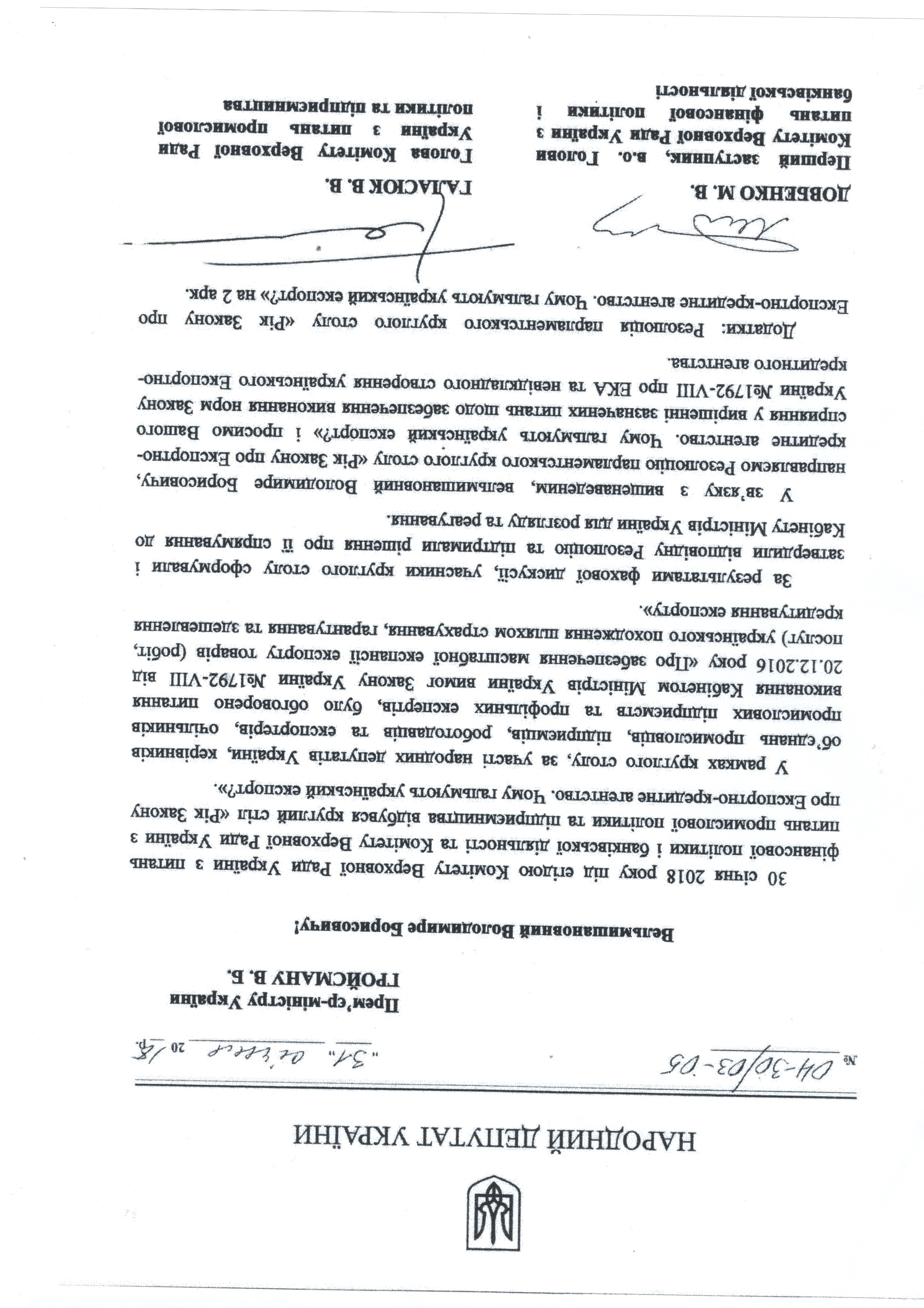 Додаток до листа від народного депутата Віктора Галасюка