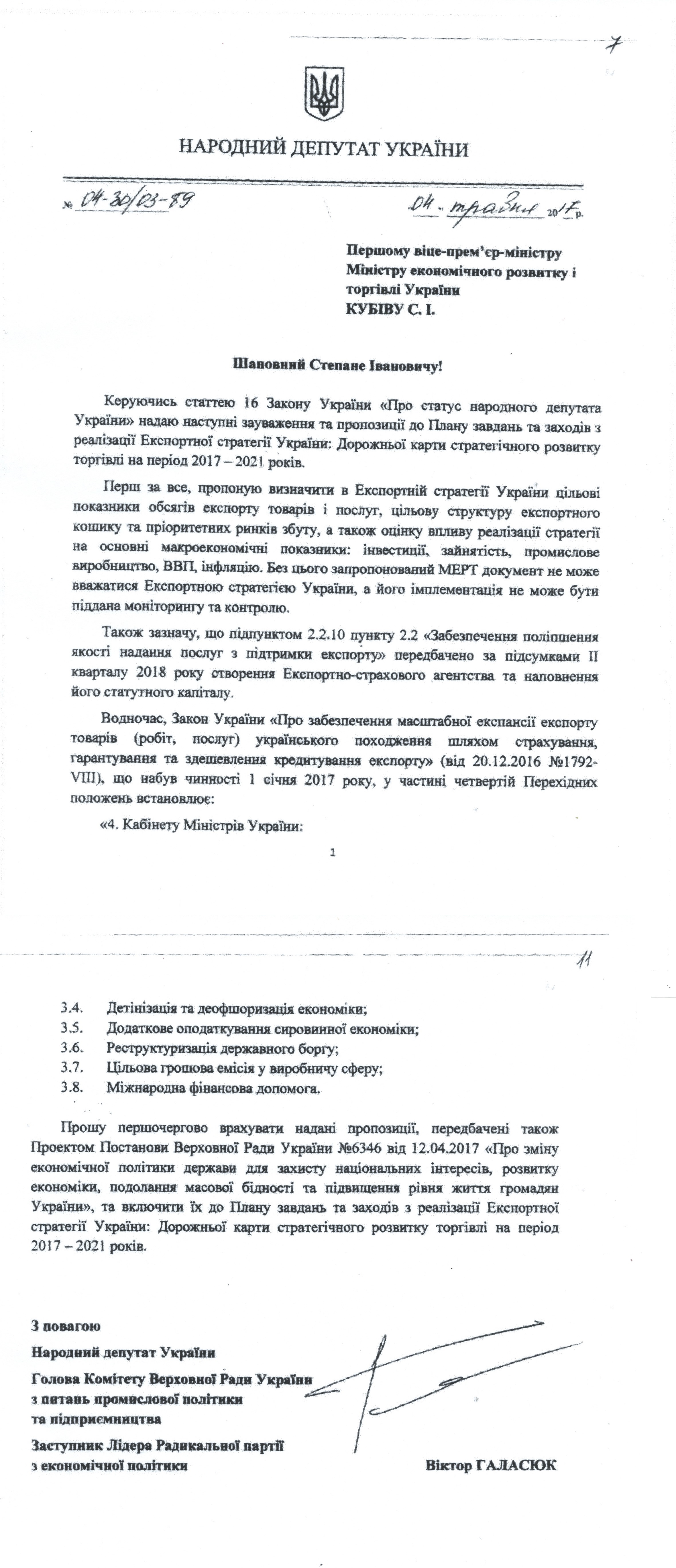 Додаток до листа від народного депутата Віктора Галасюка