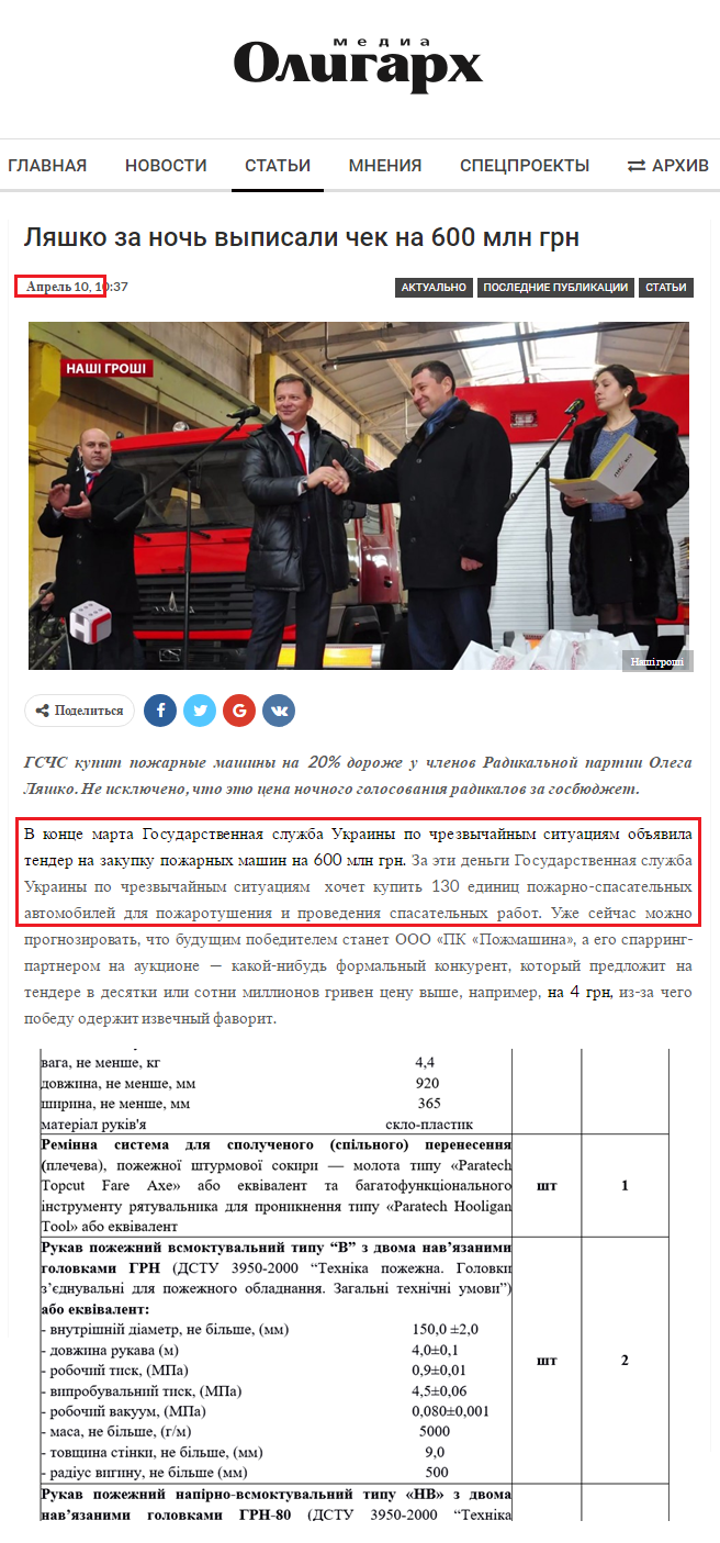 http://oligarh.media/2017/04/10/lyashko-za-noch-vypisali-chek-na-600-mln-grn/