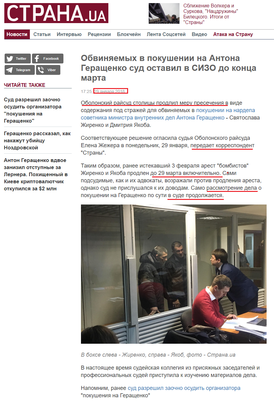 https://strana.ua/news/120638-obvinjaemykh-v-pokushenii-na-antona-herashchenko-ostavili-v-sizo-do-kontsa-marta.html