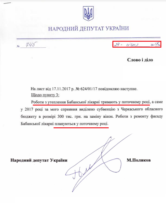 Лист народного депутата Максима Полякова від 24 січня 2018 року