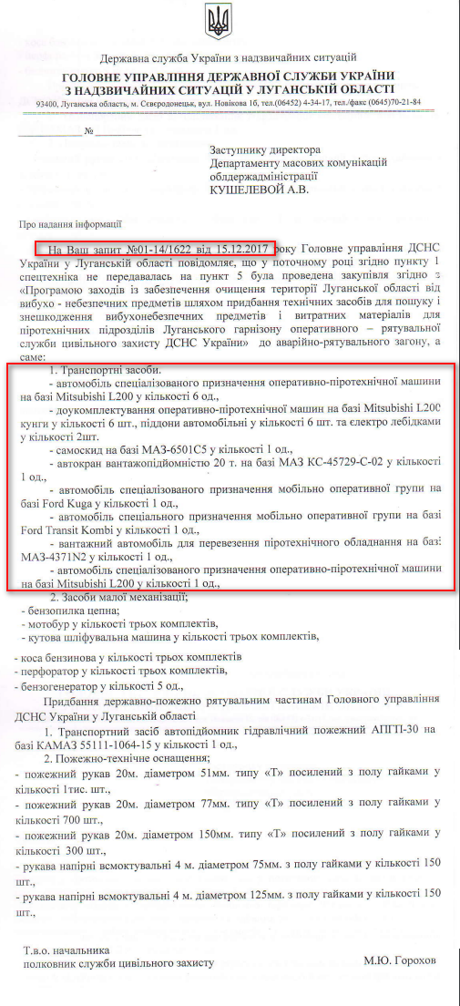 Лист Головного управління державної служби України з Надзвичайних ситуацій у Луганській області від 15 грудня 2017 року