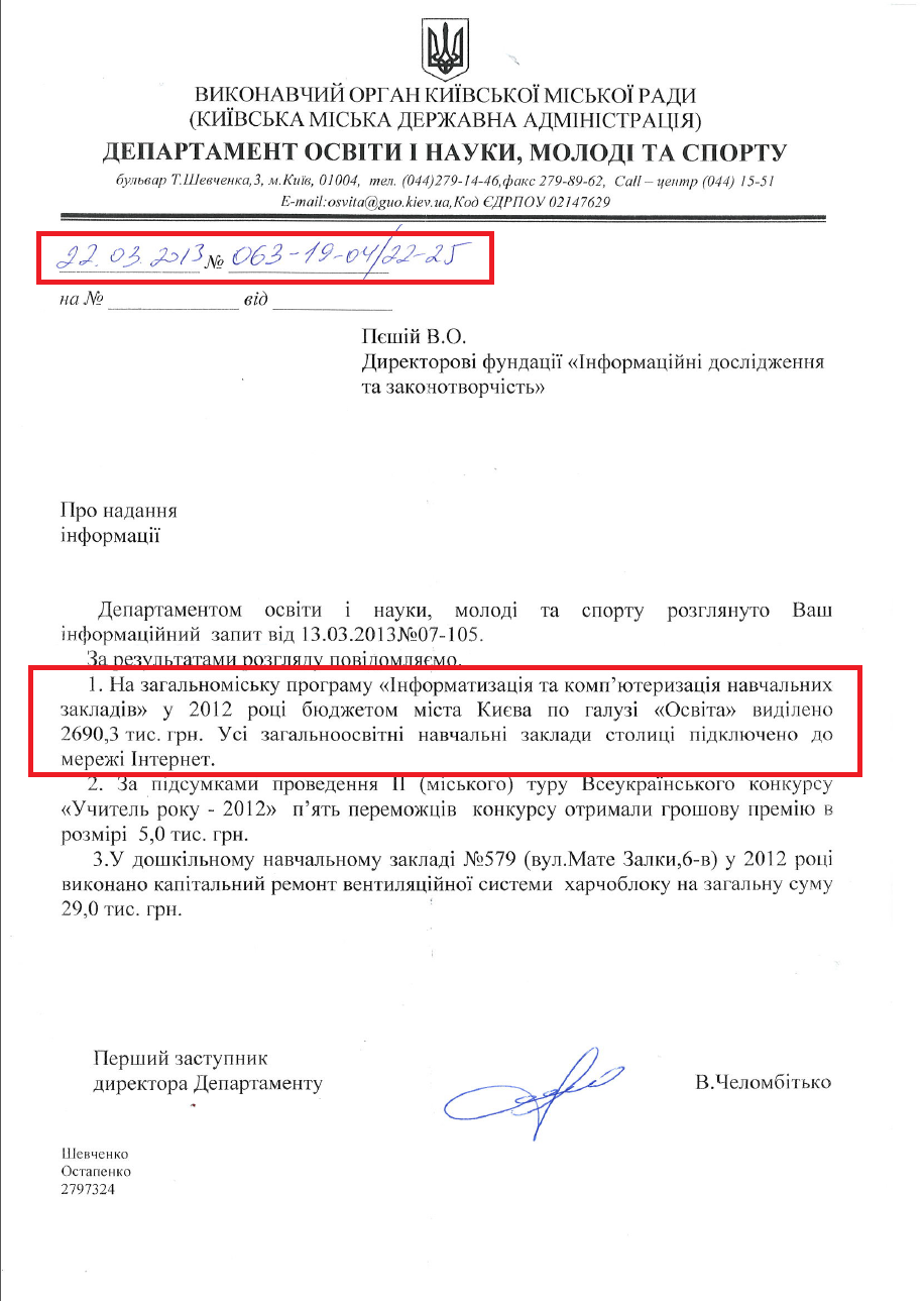 Лист першого заступника директору Департаменту освіти і науки, молоді та спорту В. Челомбітько від 22.03.2013 №063-19-04/22-25