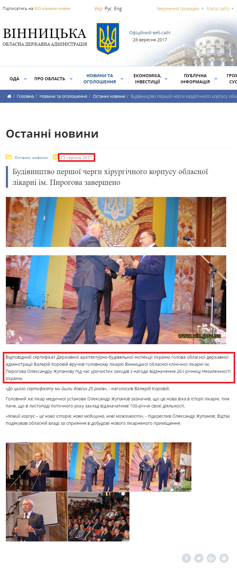 http://www.vin.gov.ua/news/ostanni-novyny/5124-budivnytstvo-pershoi-cherhy-khirurhichnoho-korpusu-oblasnoi-likarni-im-pyrohova-zaversheno