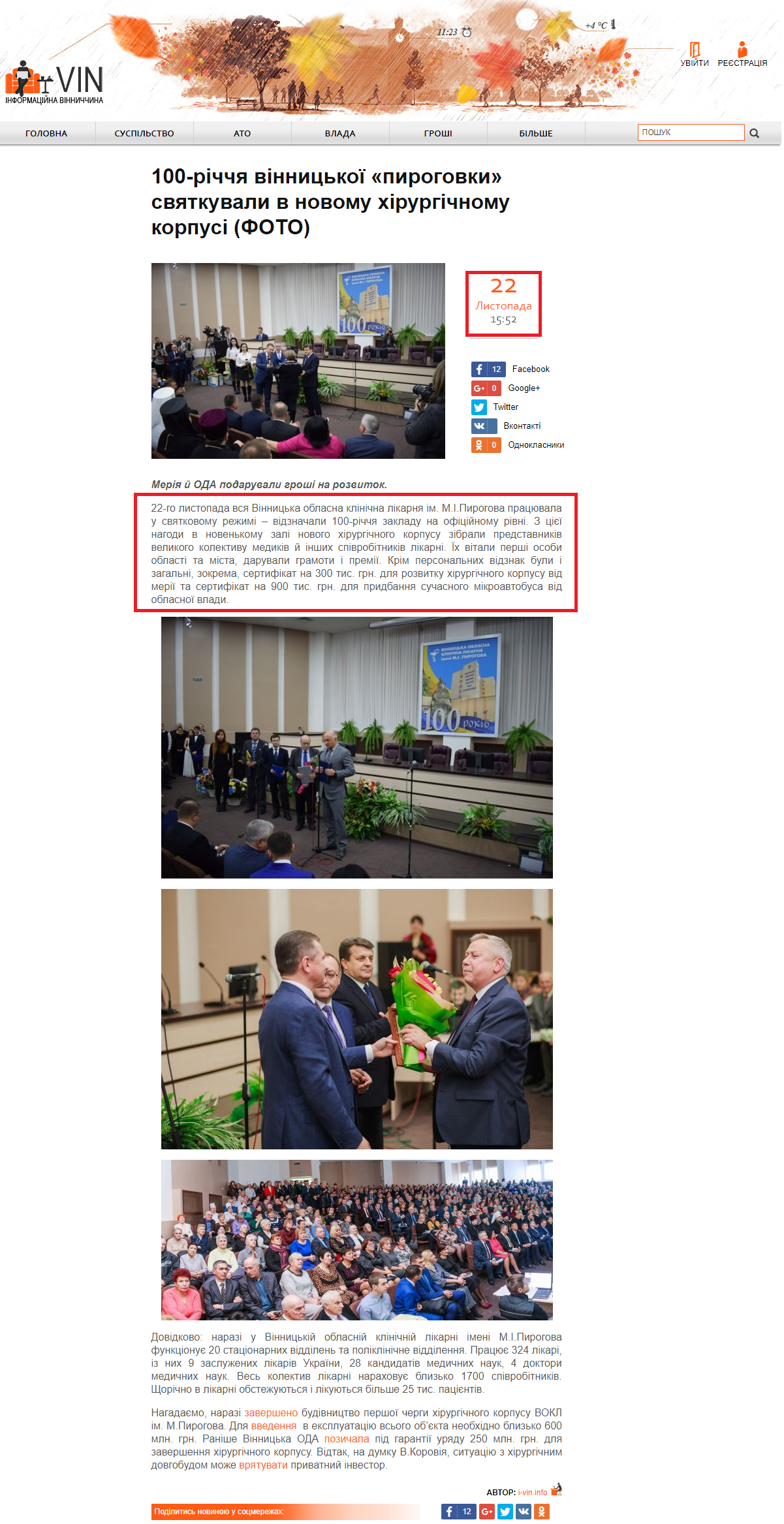 http://i-vin.info/news/100-richchya-vinnytskoyi-pyrogovky-svyatkuvaly-v-novomu-khirurgichnomu-korpusi-23235