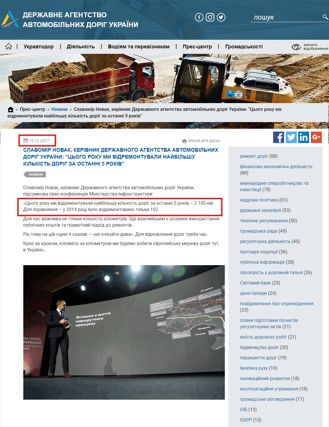 http://ukravtodor.gov.ua/press/news/slavomir_novak_kerivnyk_derzhavnoho_ahentstva_avtomobilnykh_dorih_ukrainy___tsoho_roku_my_vidremontuvaly_naibilshu_kilkist_dorih_za_ostanni_5_rokiv.html