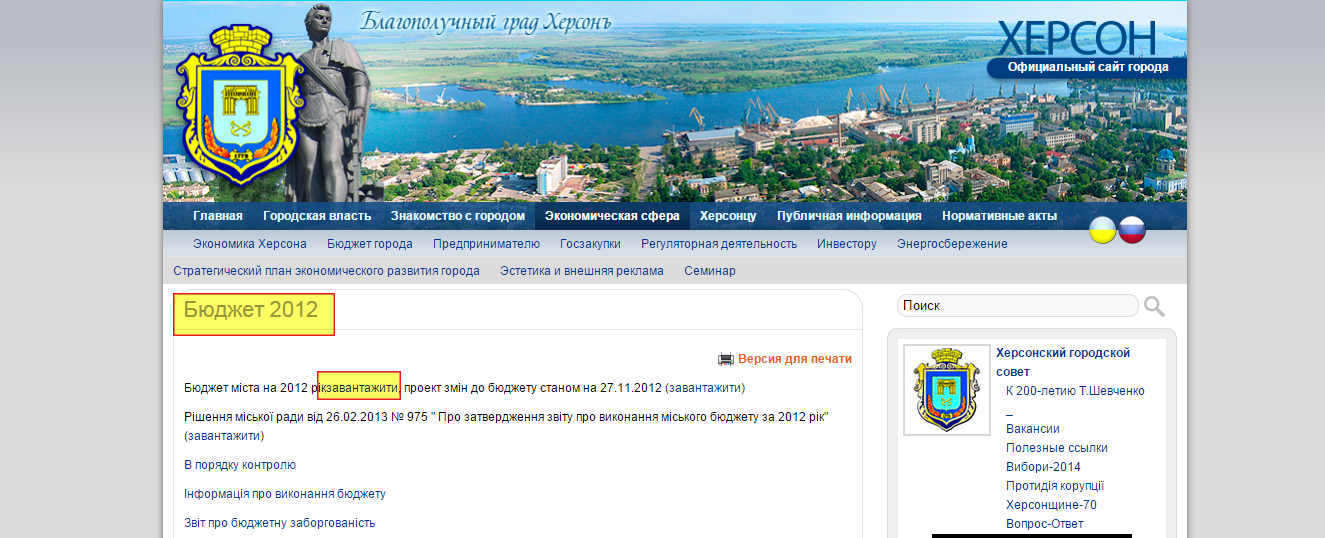 http://www.city.kherson.ua/articles/byudzhet-2012