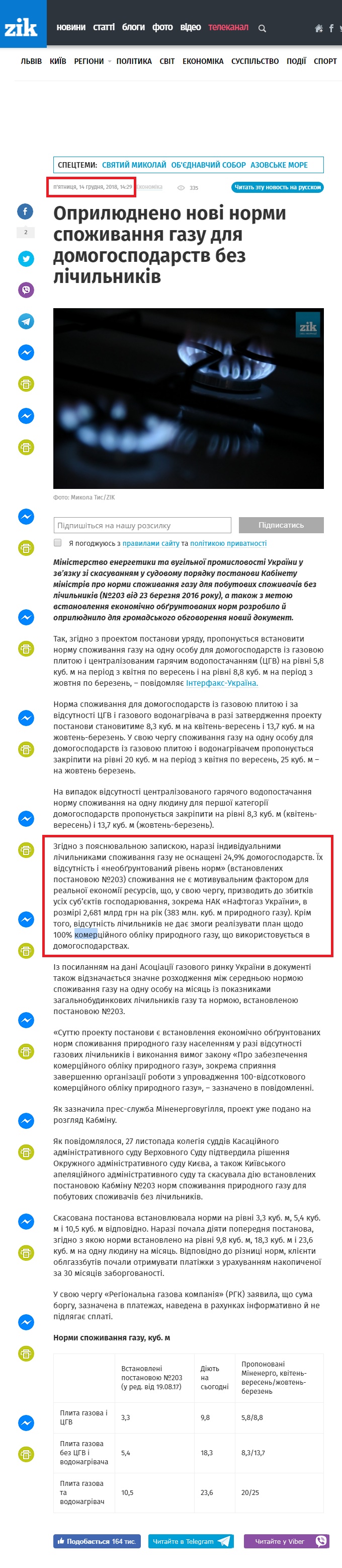 https://zik.ua/news/2018/12/14/oprylyudneno_novi_normy_spozhyvannya_gazu_dlya_domogospodarstv_bez_1469897