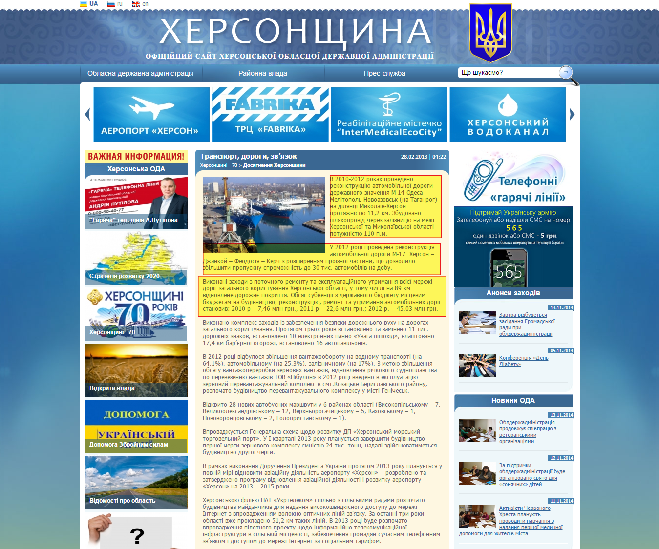 http://www.oda.kherson.ua/ua/socialnye-iniciativy-prezidenta/transport-dorogi-svyaz