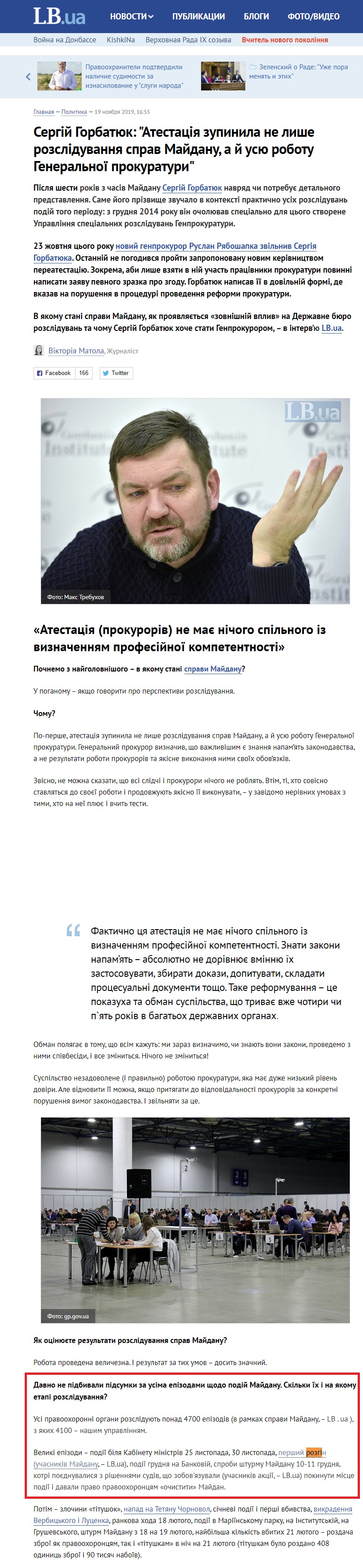 https://lb.ua/news/2019/11/19/442659_sergiy_gorbatyuk_atestatsiya.html