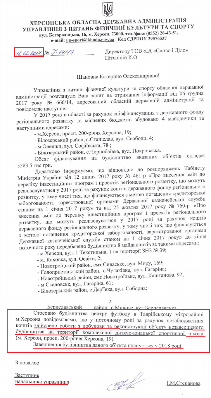 Лист заступника начальника управління Ірини Степанової